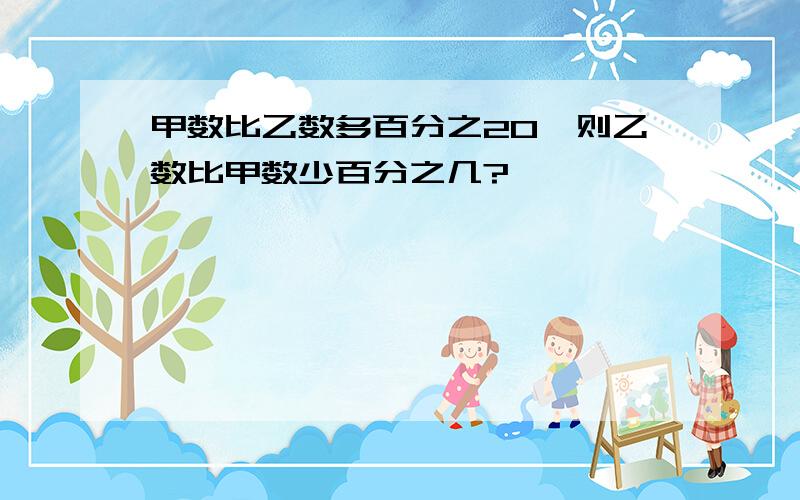 甲数比乙数多百分之20,则乙数比甲数少百分之几?