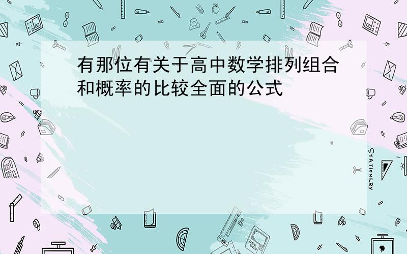 有那位有关于高中数学排列组合和概率的比较全面的公式