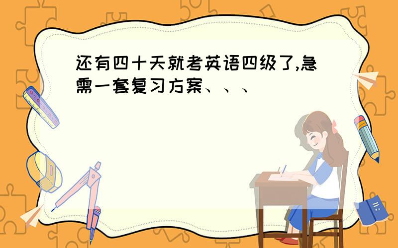 还有四十天就考英语四级了,急需一套复习方案、、、