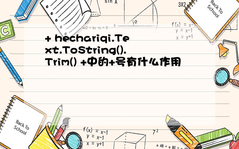 + hechariqi.Text.ToString().Trim() +中的+号有什么作用