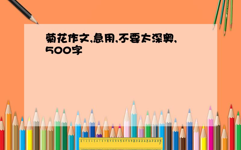 菊花作文,急用,不要太深奥,500字