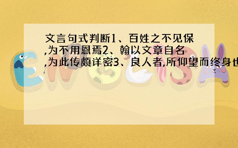 文言句式判断1、百姓之不见保,为不用恩焉2、翰以文章自名,为此传颇详密3、良人者,所仰望而终身也4、今夫奕之为数,小数也