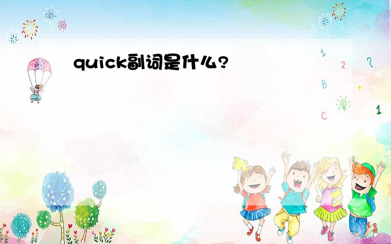 quick副词是什么?