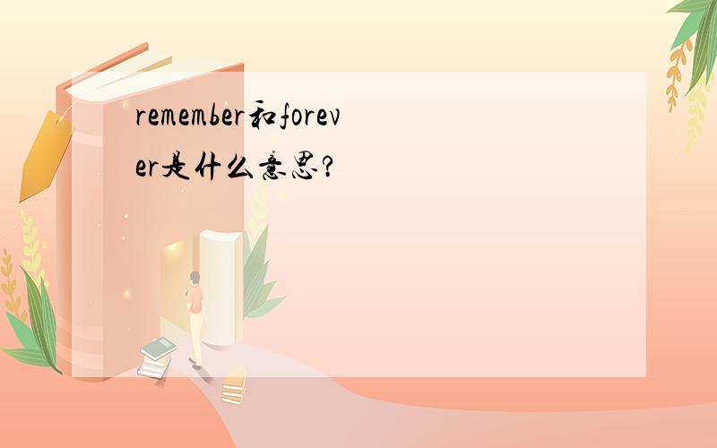 remember和forever是什么意思?