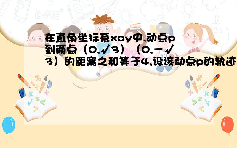 在直角坐标系xoy中,动点p到两点（0,√3）（0,－√3）的距离之和等于4,设该动点p的轨迹方程为曲线c,直线y＝kx