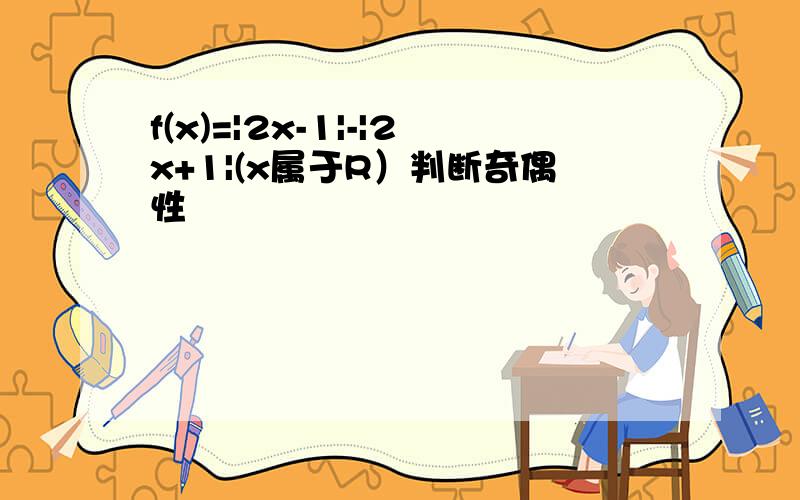 f(x)=|2x-1|-|2x+1|(x属于R）判断奇偶性