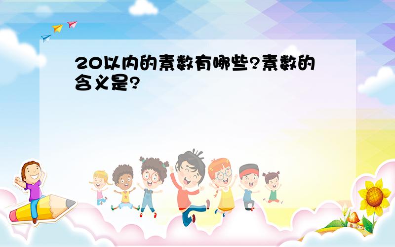 20以内的素数有哪些?素数的含义是?