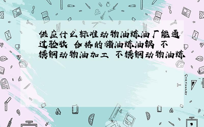 供应什么标准动物油炼油厂能通过验收 合格的猪油炼油锅 不锈钢动物油加工 不锈钢动物油炼