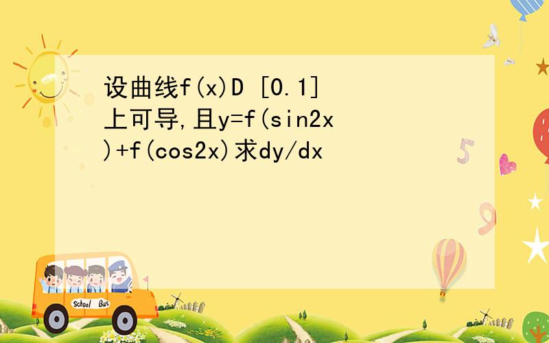 设曲线f(x)D [0.1]上可导,且y=f(sin2x)+f(cos2x)求dy/dx