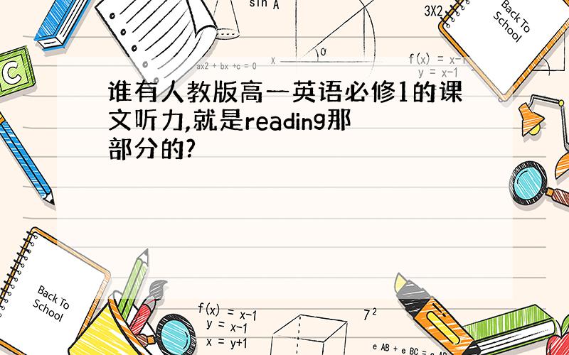 谁有人教版高一英语必修1的课文听力,就是reading那部分的?