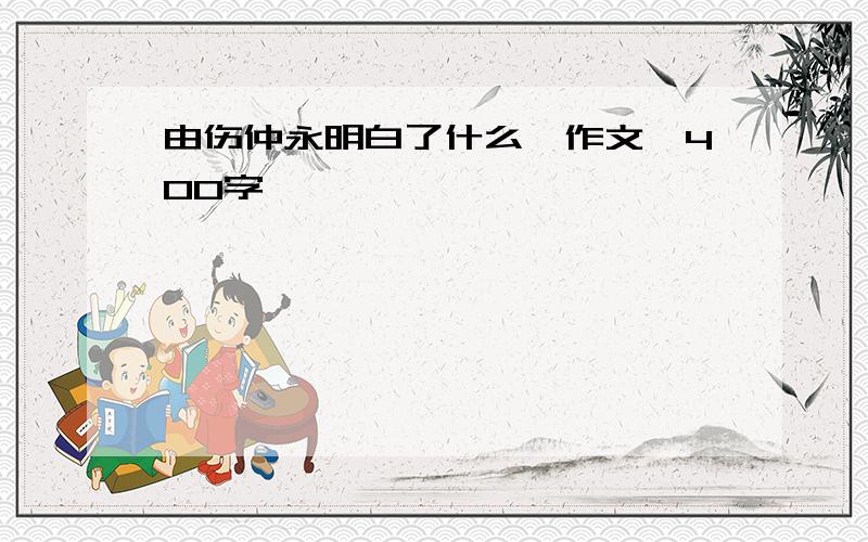 由伤仲永明白了什么,作文,400字