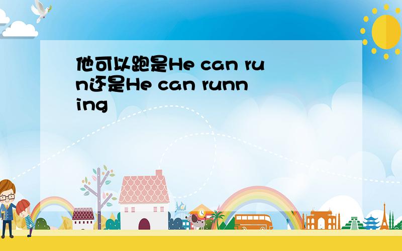 他可以跑是He can run还是He can running