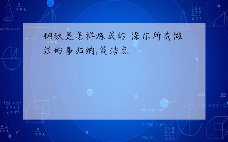 钢铁是怎样炼成的 保尔所有做过的事归纳,简洁点