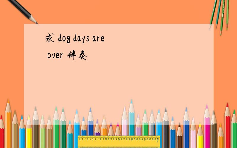 求 dog days are over 伴奏