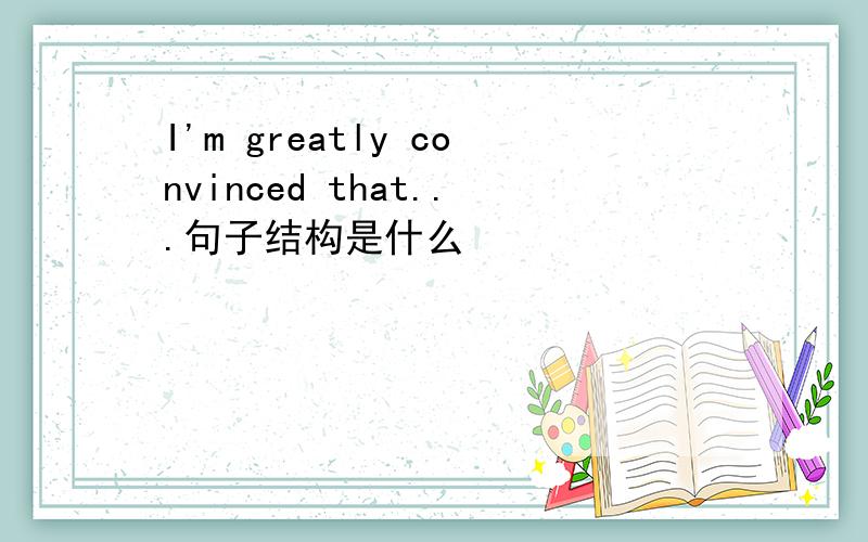 I'm greatly convinced that...句子结构是什么