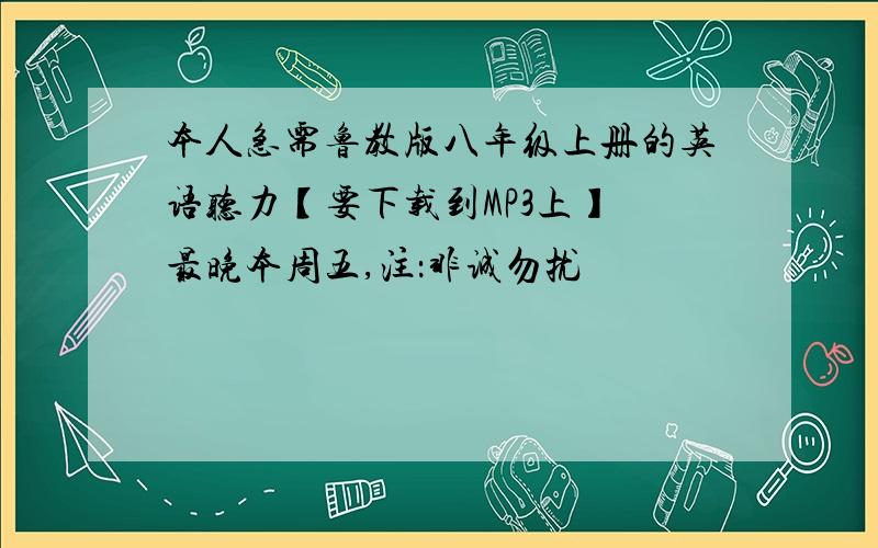 本人急需鲁教版八年级上册的英语听力【要下载到MP3上】 最晚本周五,注：非诚勿扰