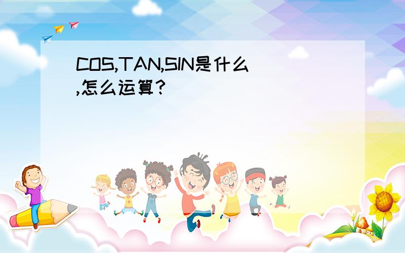 COS,TAN,SIN是什么,怎么运算?