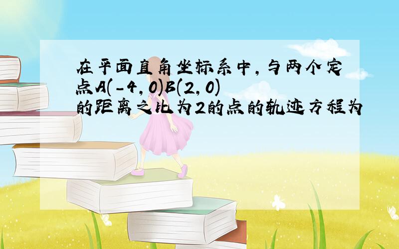 在平面直角坐标系中,与两个定点A(-4,0)B(2,0)的距离之比为2的点的轨迹方程为