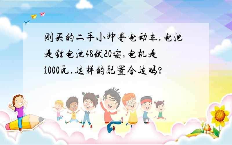 刚买的二手小帅哥电动车,电池是锂电池48伏20安,电机是1000瓦,这样的配置合适吗?