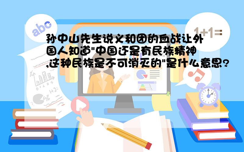 孙中山先生说义和团的血战让外国人知道