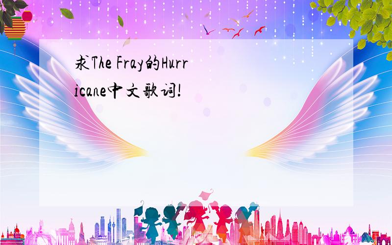 求The Fray的Hurricane中文歌词!