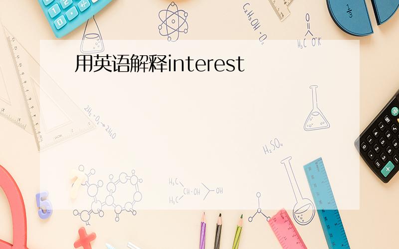 用英语解释interest