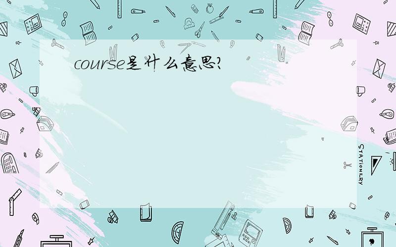 course是什么意思?