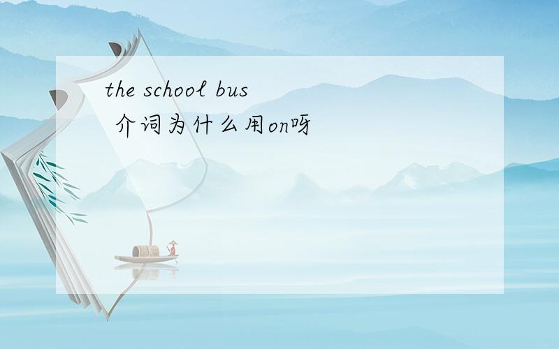 the school bus 介词为什么用on呀