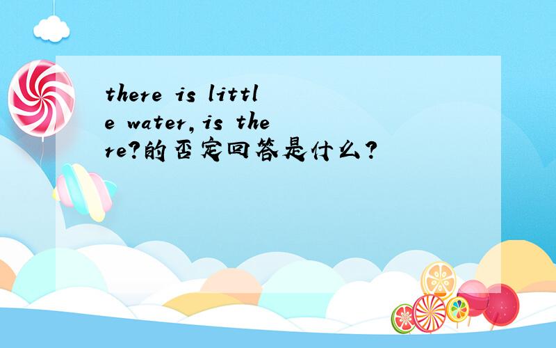 there is little water,is there?的否定回答是什么?