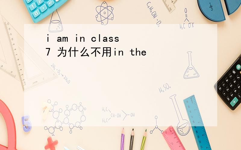 i am in class 7 为什么不用in the