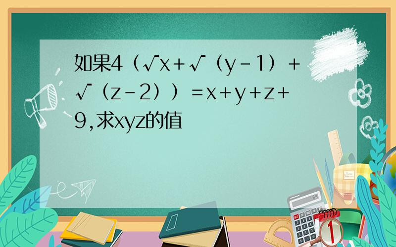 如果4（√x＋√（y－1）＋√（z－2））＝x＋y＋z＋9,求xyz的值