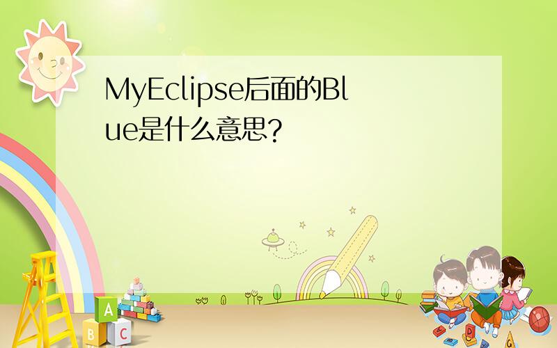 MyEclipse后面的Blue是什么意思?