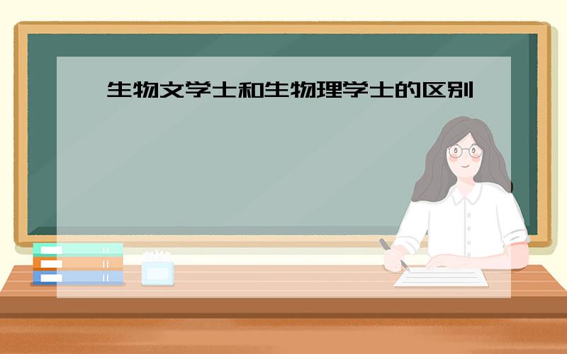 生物文学士和生物理学士的区别