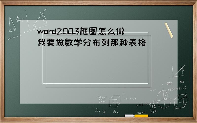 word2003框图怎么做 我要做数学分布列那种表格