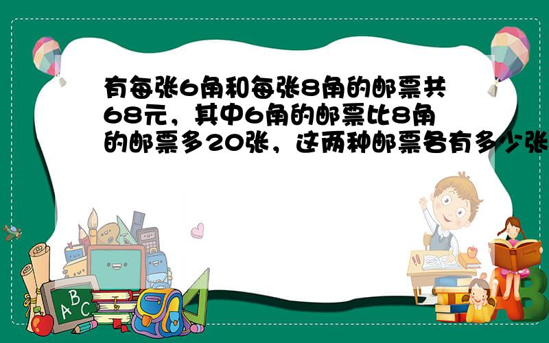 有每张6角和每张8角的邮票共68元，其中6角的邮票比8角的邮票多20张，这两种邮票各有多少张？