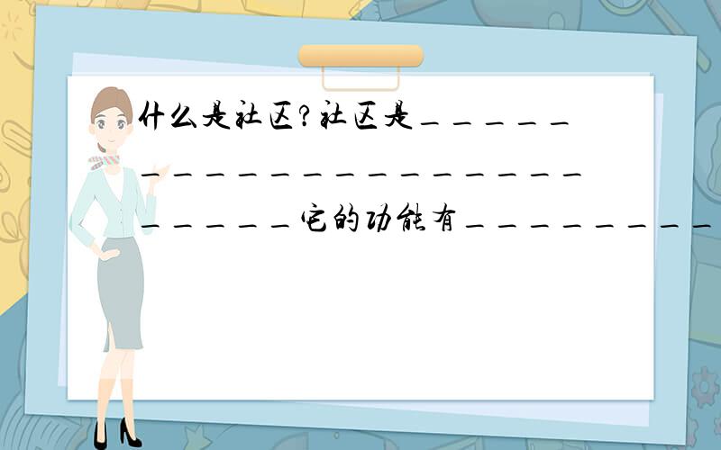 什么是社区?社区是________________________它的功能有__________________