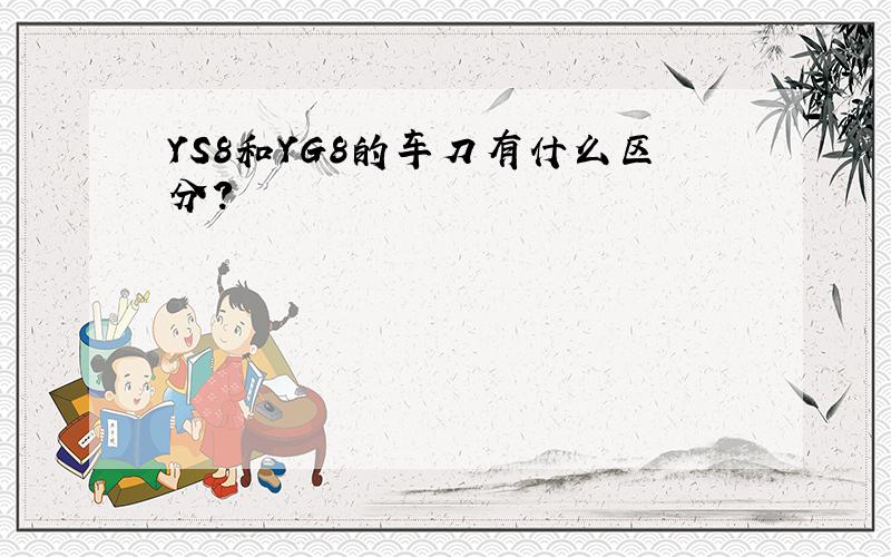 YS8和YG8的车刀有什么区分?