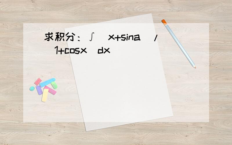 求积分：∫(x+sina)/(1+cosx)dx