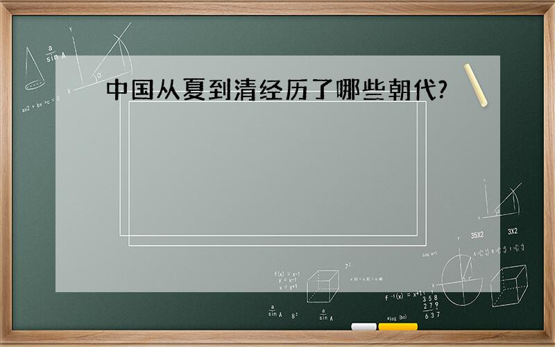 中国从夏到清经历了哪些朝代?