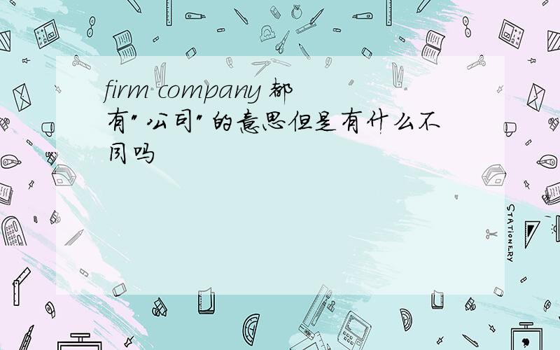 firm company 都有