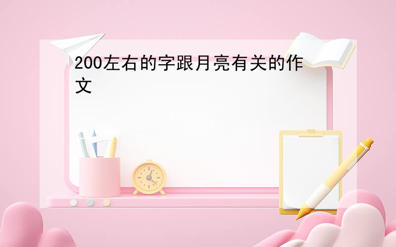 200左右的字跟月亮有关的作文