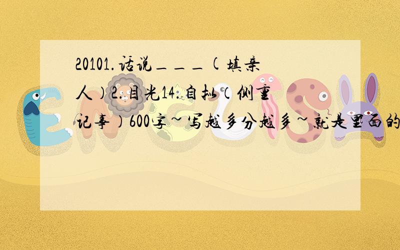 20101.话说___(填亲人）2.目光14.自拟（侧重记事）600字~写越多分越多~就是里面的作文~