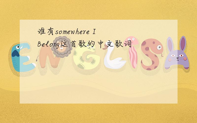 谁有somewhere I Belong这首歌的中文歌词