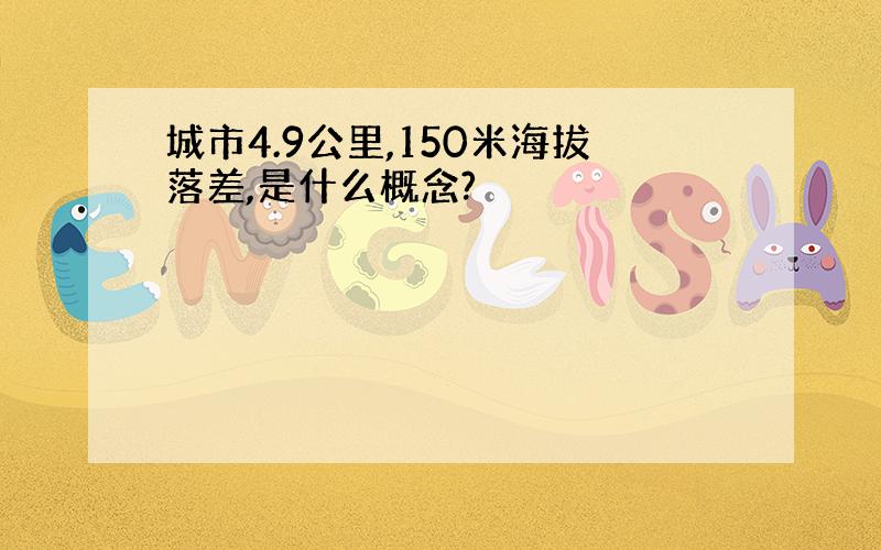 城市4.9公里,150米海拔落差,是什么概念?