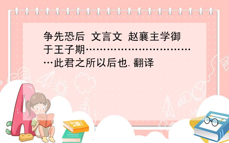 争先恐后 文言文 赵襄主学御于王子期……………………………此君之所以后也.翻译