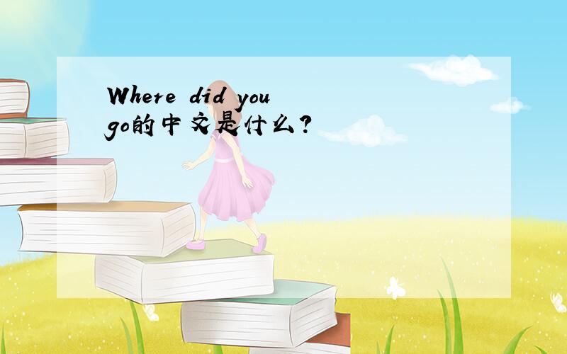 Where did you go的中文是什么?