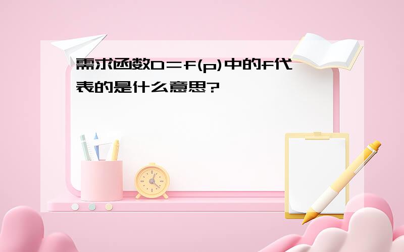 需求函数D＝f(p)中的f代表的是什么意思?