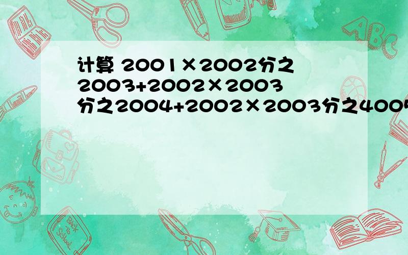 计算 2001×2002分之2003+2002×2003分之2004+2002×2003分之4005