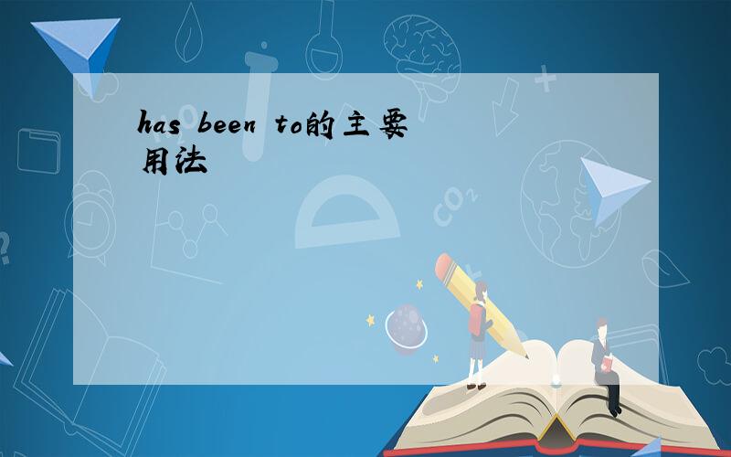 has been to的主要用法