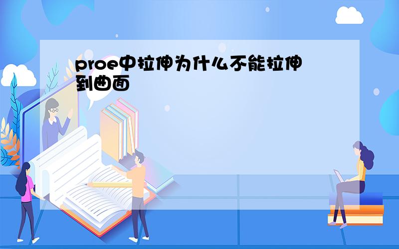 proe中拉伸为什么不能拉伸到曲面